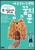 내 손 안의 인문학, 꿈의 문