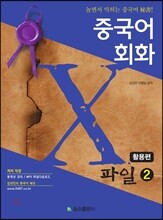 중국어회화 X파일 2 활용편