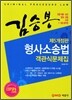 김승봉 형사소송법 객관식 문제집