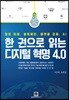 한 권으로 읽는 디지털 혁명 4.0