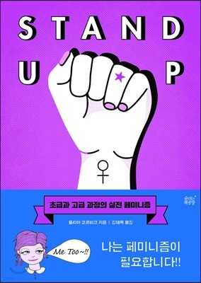 Stand Up 초급과 고급 과정의 실전 페미니즘