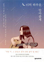 너의 하루를 안아줄게