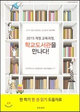 2015 개정 교육과정, 학교도서관을 만나다!