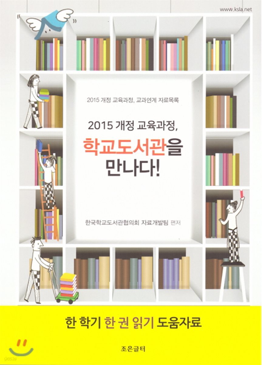 2015 개정 교육과정, 학교도서관을 만나다!