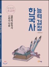2018 설민석 한국사능력검정 개념완성 초급편