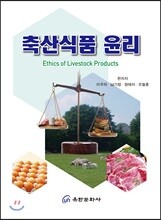 축산식품 윤리