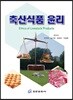 축산식품 윤리