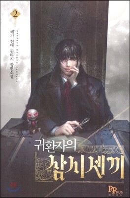 귀환자의 삼시 세 끼 2