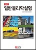 일반물리학실험