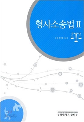 형사소송법 2