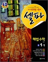 셀파 해법수학 중 1-1 (2012년)