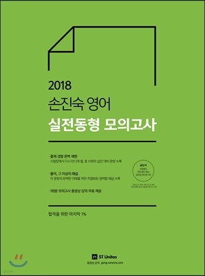2018 손진숙 영어 실전동형 모의고사