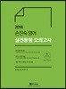 2018 손진숙 영어 실전동형 모의고사