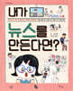 내가 뉴스를 만든다면?