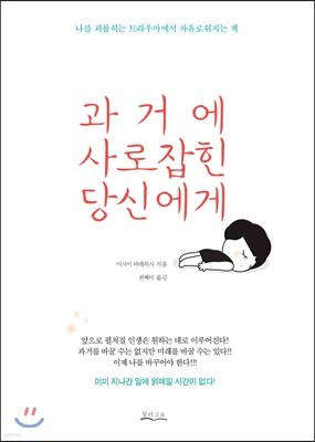 과거에 사로잡힌 당신에게