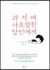 과거에 사로잡힌 당신에게