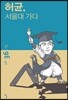 허균, 서울대 가다