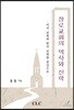 장로교회의 역사와 신학