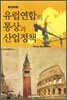 유럽 연합의 통상과 산업정책