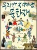 우리가 지켜낸 문화재