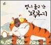 범이 물고 간 노루꽁지