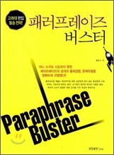 Paraphrase Buster 패러프레이즈 버스터