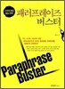 Paraphrase Buster 패러프레이즈 버스터