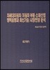 차세대자동차/자동차 부품·소재산업 정책동향과 최신기술/시장전망 분석