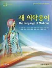 새 의학용어