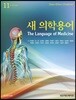 새 의학용어