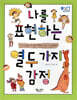 나를 표현하는 열두 가지 감정