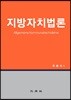 지방자치법론