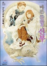 마른 들판의 신부