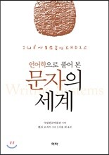 언어학으로 풀어 본 문자의 세계