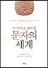 언어학으로 풀어 본 문자의 세계