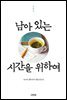 남아 있는 시간을 위하여