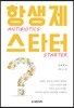 항생제 스타터-ANTIBIOTICS STARTER