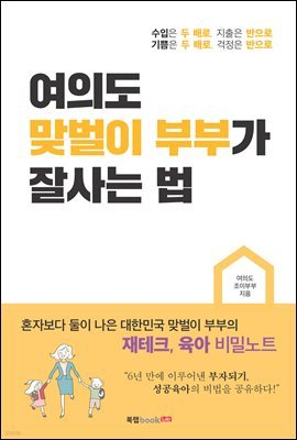 여의도 맞벌이 부부가 잘사는 법