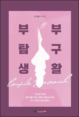 부부 탐구생활