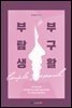 부부 탐구생활