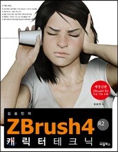 ZBrush 4R2 캐릭터 테크닉