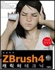 ZBrush 4R2 캐릭터 테크닉