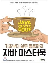 자바 마스터 북