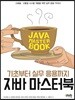 자바 마스터 북