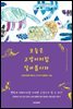 오늘은 고양이처럼 살아봅시다