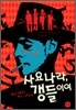 사요나라, 갱들이여