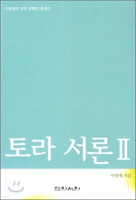 토라 서론 2