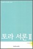 토라 서론 2
