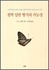 철학 일반 형식의 가능성