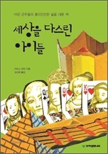 세상을 다스린 아이들